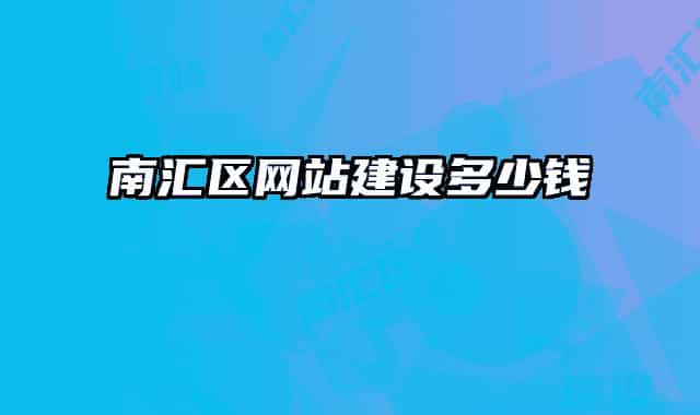 南汇区网站建设多少钱