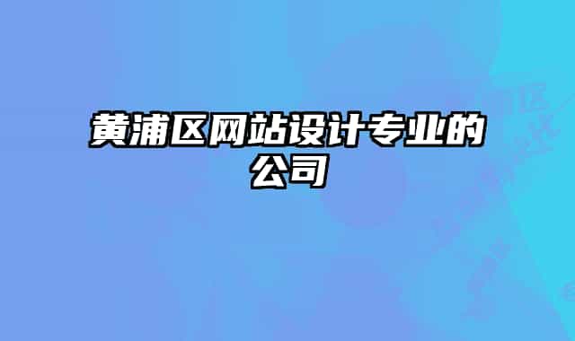 黄浦区网站设计专业的公司