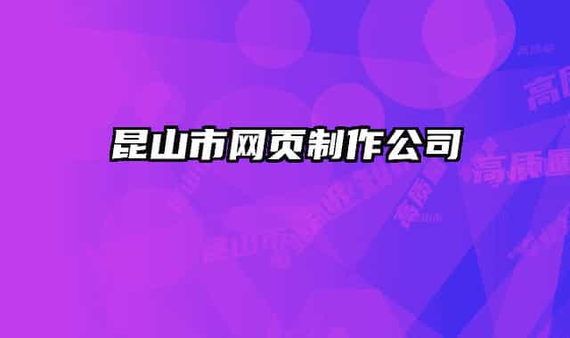 昆山市网页制作公司