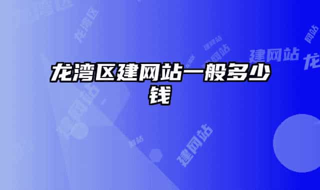 龙湾区建网站一般多少钱