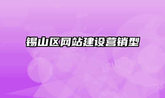 锡山区网站建设营销型