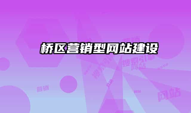 埇桥区营销型网站建设