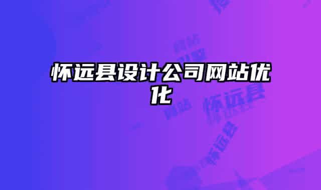 怀远县设计公司网站优化
