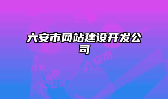 六安市网站建设开发公司
