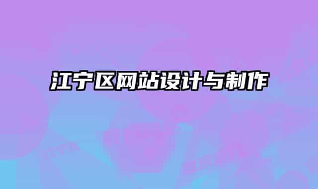 江宁区网站设计与制作