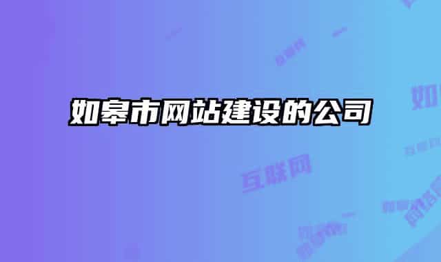 如皋市网站建设的公司