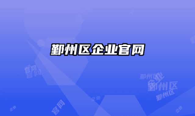 鄞州区企业官网