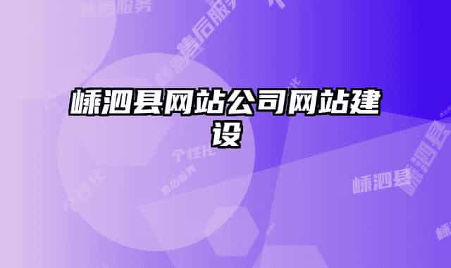 嵊泗县网站公司网站建设