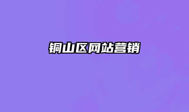 铜山区网站营销