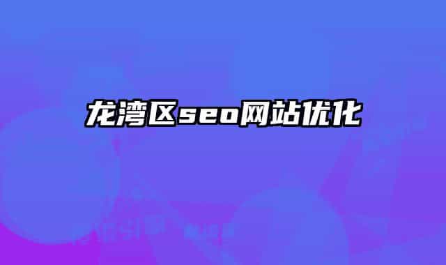 龙湾区seo网站优化