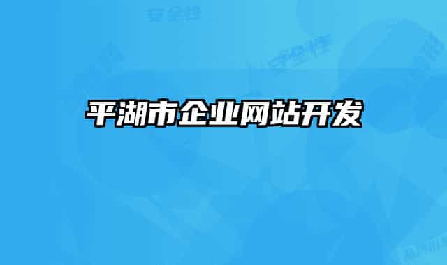 平湖市企业网站开发