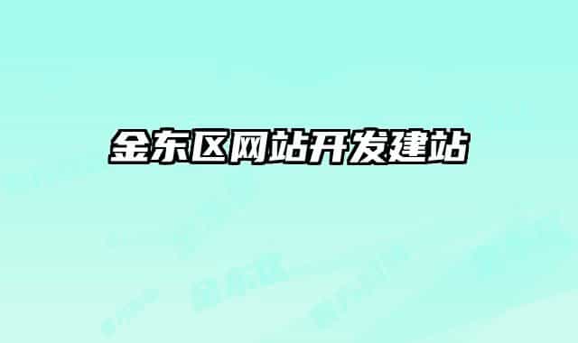 金东区网站开发建站