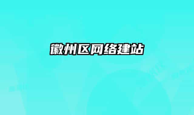 徽州区网络建站