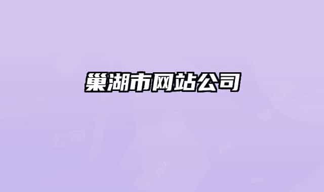 巢湖市网站公司