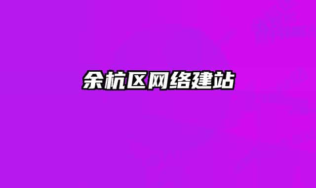 余杭区网络建站