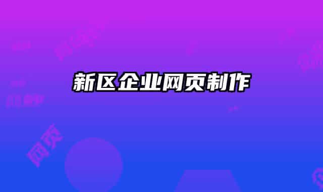 新区企业网页制作