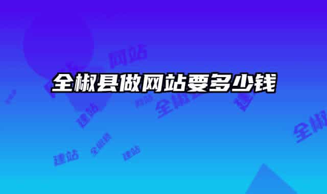 全椒县做网站要多少钱