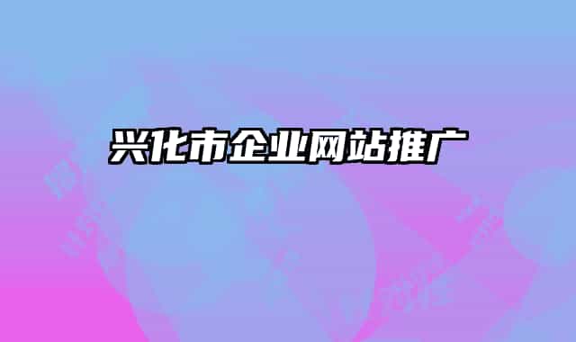 兴化市企业网站推广