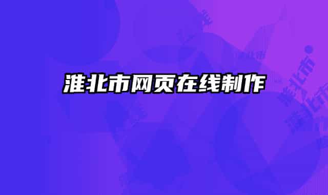 淮北市网页在线制作