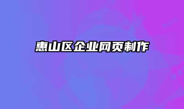 惠山区企业网页制作