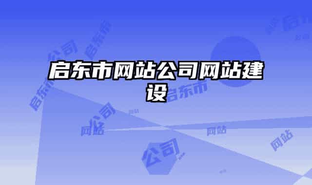 启东市网站公司网站建设