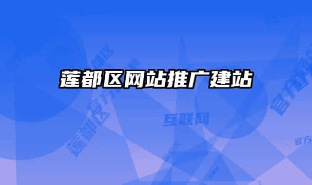 莲都区网站推广建站