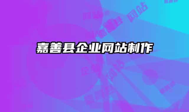 嘉善县企业网站制作
