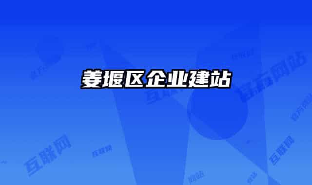 姜堰区企业建站