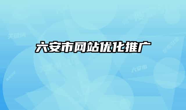 六安市网站优化推广