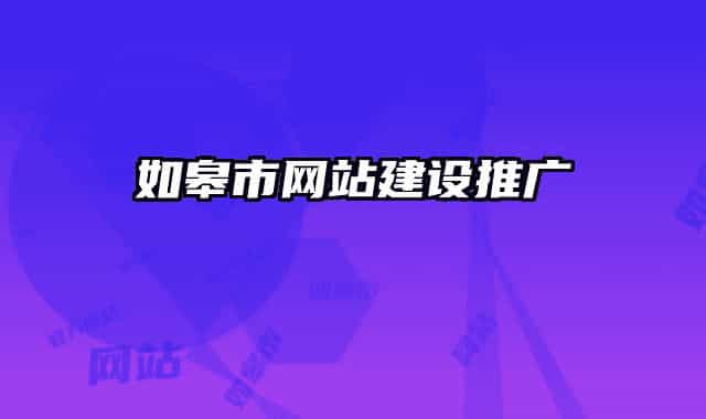 如皋市网站建设推广