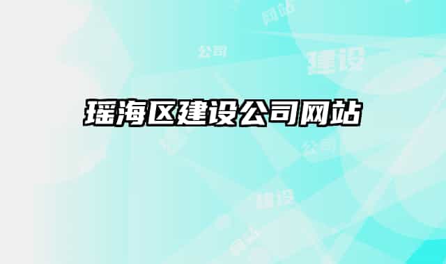 瑶海区建设公司网站