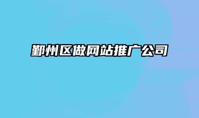 鄞州区做网站推广公司