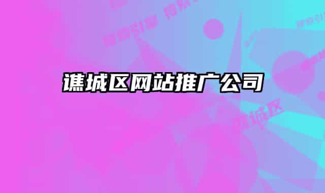 谯城区网站推广公司