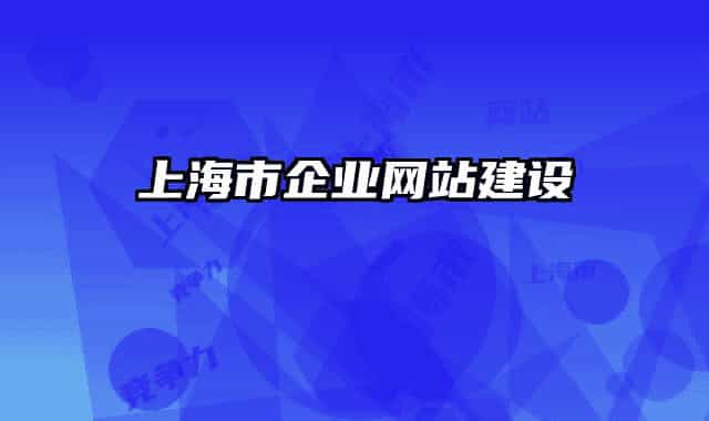 上海市企业网站建设