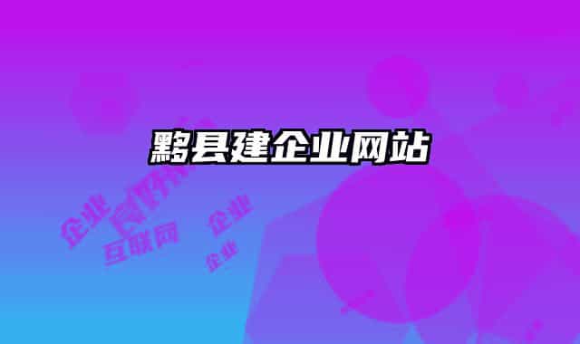 黟县建企业网站