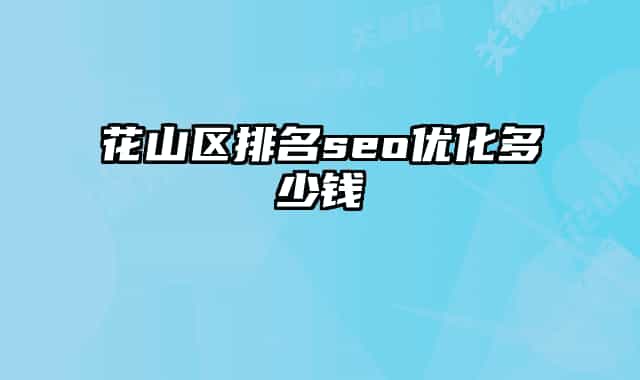 花山区排名seo优化多少钱