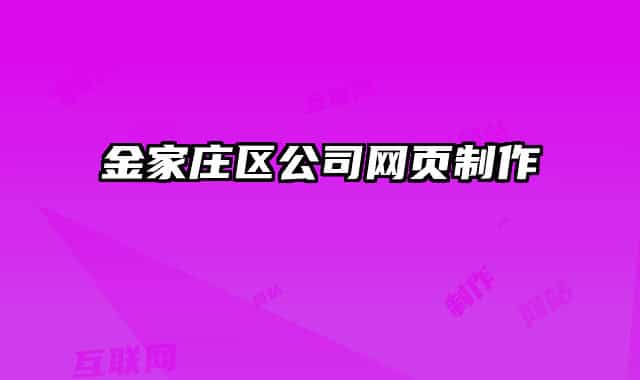 金家庄区公司网页制作