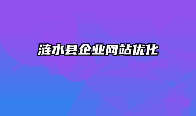 涟水县企业网站优化