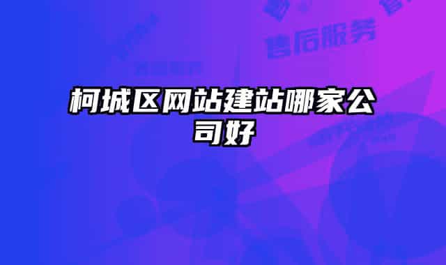 柯城区网站建站哪家公司好