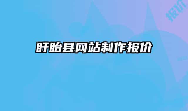 盱眙县网站制作报价