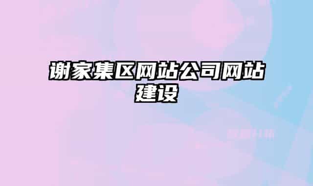 谢家集区网站公司网站建设