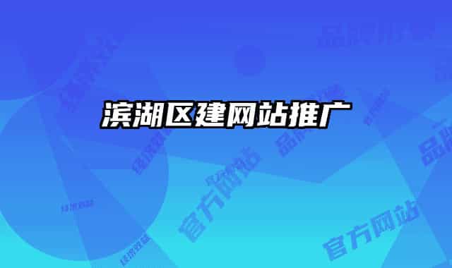 滨湖区建网站推广