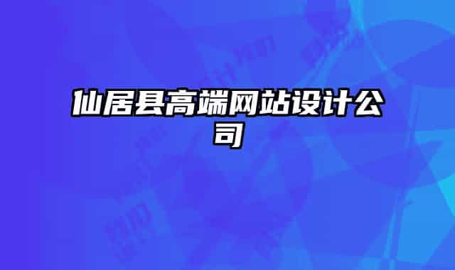 仙居县高端网站设计公司