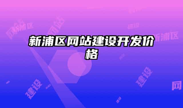 新浦区网站建设开发价格