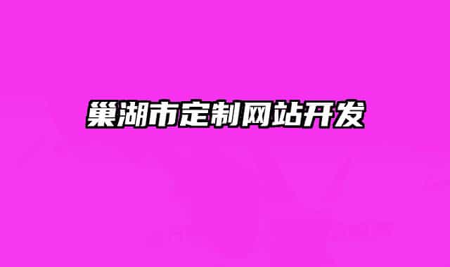 巢湖市定制网站开发