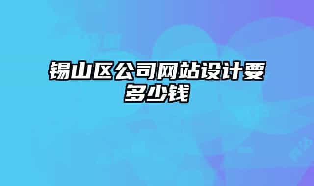 锡山区公司网站设计要多少钱