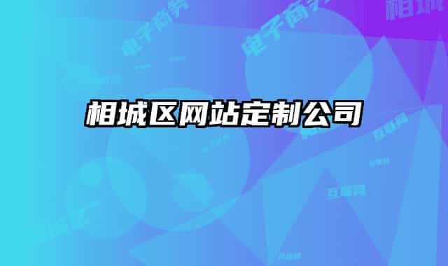相城区网站定制公司