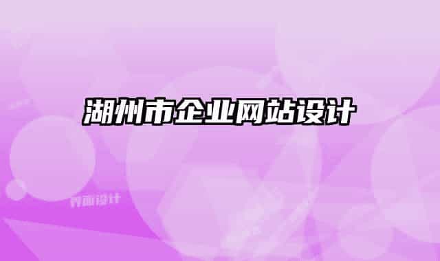 湖州市企业网站设计