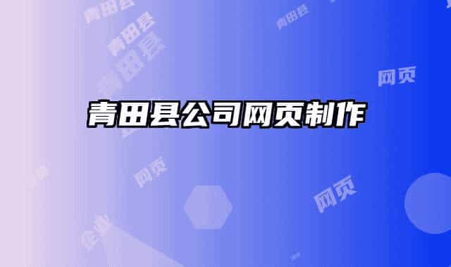 青田县公司网页制作