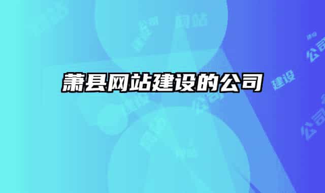 萧县网站建设的公司